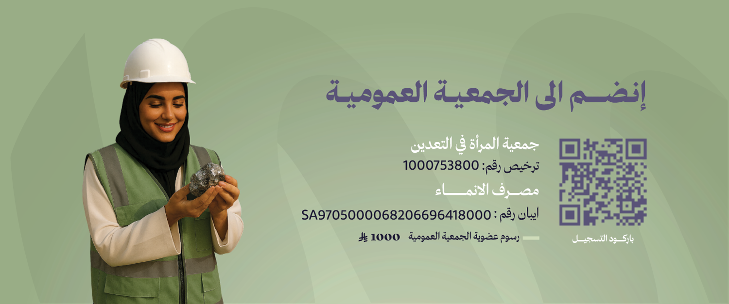 جمعية المرأة في التعدين